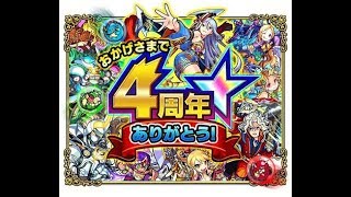 【モンスト実況】モンスターストライク4周年ありがとう！！