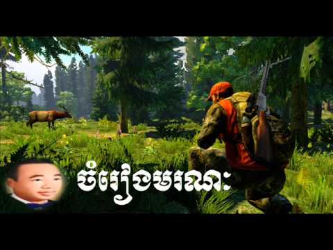 chomreang moronak - ចំរៀងមរណៈ
