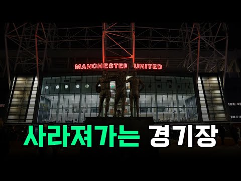 시간이 흐르면서 점차 낡고 무너져가는 축구의 성지들