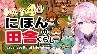 #4【にほんの田舎ぐらし】春になりました🌷新作スローライフゲーム チル🌿Japanese Rural Life Adventure【switch￤#みずもりいりあ​​​​​​​￤#Vtuber】