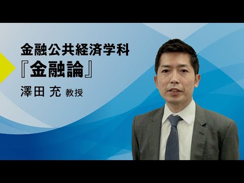 経済学科 日本大学経済学部 金融公共経済学科 講義