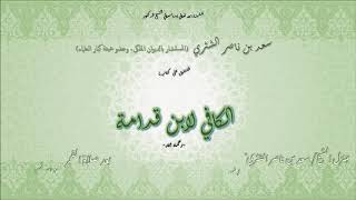 التعليق على الكافي لابن قدامة لمعالي الشيخ سعد ناصر الشثري 39 image