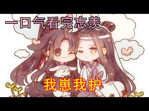 一口气看完忘羡《我崽我护》&ldquo;蓝湛，你不可以娶别人，蓝湛，我喜欢你，想要永远和你一起夜猎&hellip;&hellip;&rdquo;魏无羡从远处飞奔而来，在见到蓝忘机的那一刻，即使两人还离得比较远，他都不管不顾的大声喊道。