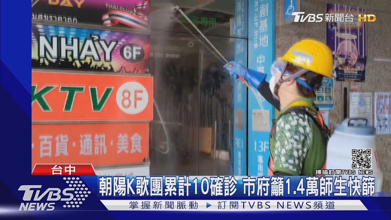 朝陽K歌團累計10確診 市府籲1.4萬師生快篩