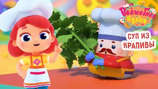 Волшебная кухня - Суп из крапивы - Серия 64