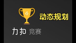 Download the video "动态规划+优化 | LeetCode Weekly Contest 347"