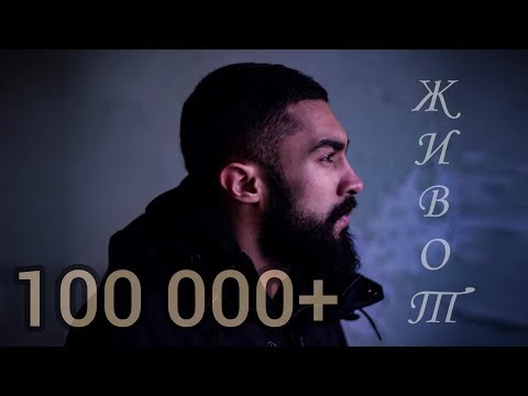 ERDJOO -JIVOT // ЖИВОТ (Official Video)