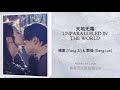 Unparalleled In The World YangZi DengLun 香蜜沉沉烬如霜 Ashes Of Love OST Han Pinyin Eng Lyri