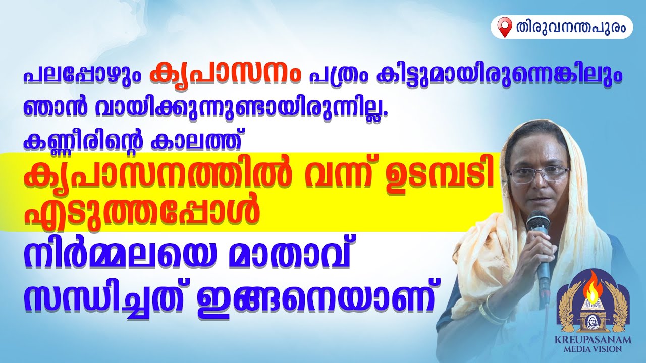 പലപ്പോഴും കൃപാസനം പത്രം കിട്ടുമായിരുന്നെങ്കിലും ഞാൻ വായിക്കുന്നുണ്ടായിരുന്നില്ല. കണ്ണീരിന്റെ