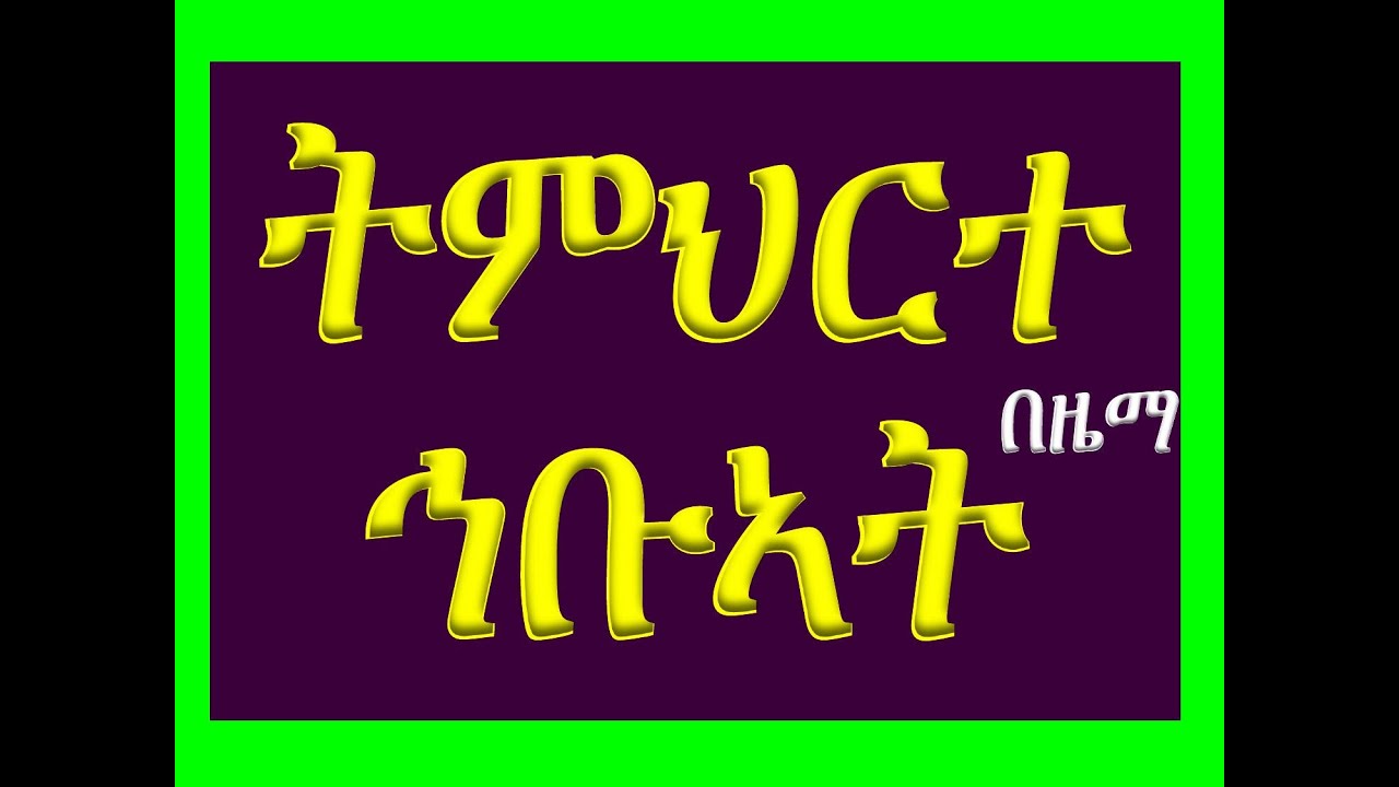 #ትምህረተ ኅቡኣት #በዜማ
