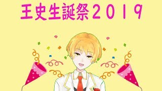 【Happy】お誕生日配信2019♡【Birthday】