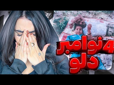 ری اکشن « ۴ نوامبر » دلو 🥹💔4November - Dalu (Reaction)