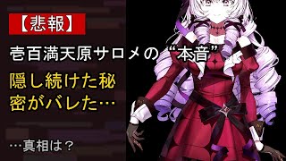 壱百満天原サロメをめぐる噂…真相は？