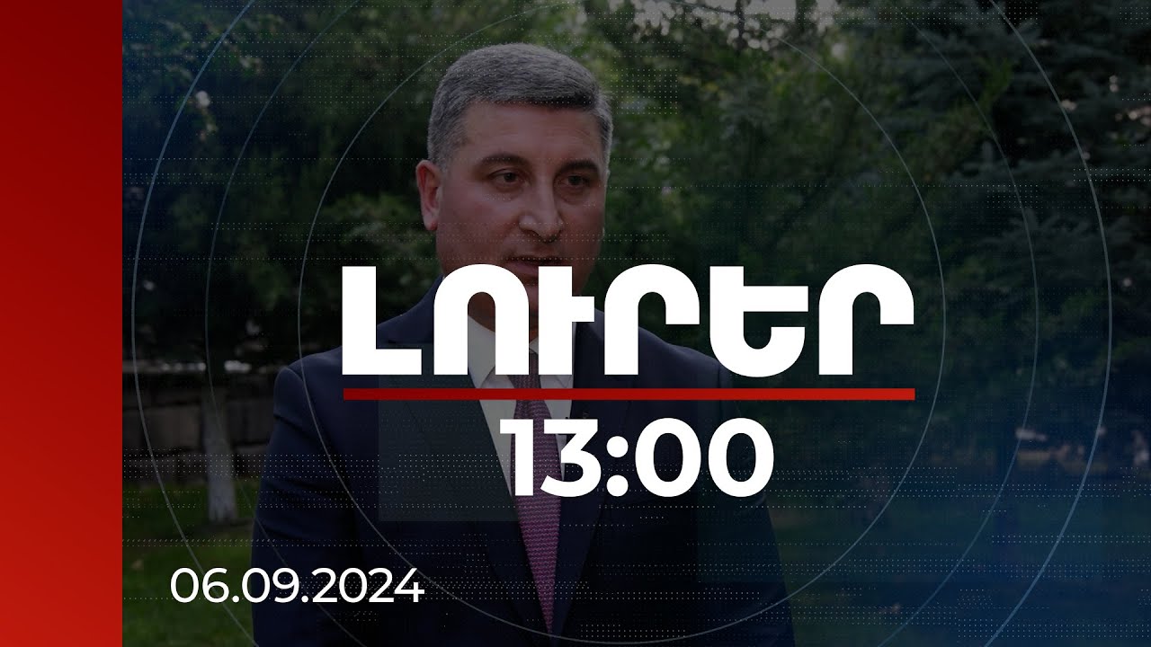 Լուրեր 13:00 | Մոտավոր պատկեր կա՝ որտեղ ինչ է տեղադրվելու. Սանոսյանը՝ աղետի գոտում աշխատանքների մասին
