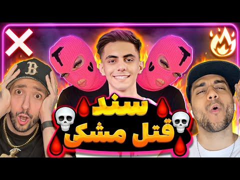 ❌ or 🔥? Ashna - Sanad (MESHKI DISS) | ری اکشن دیس سند از آشنا به مشکی