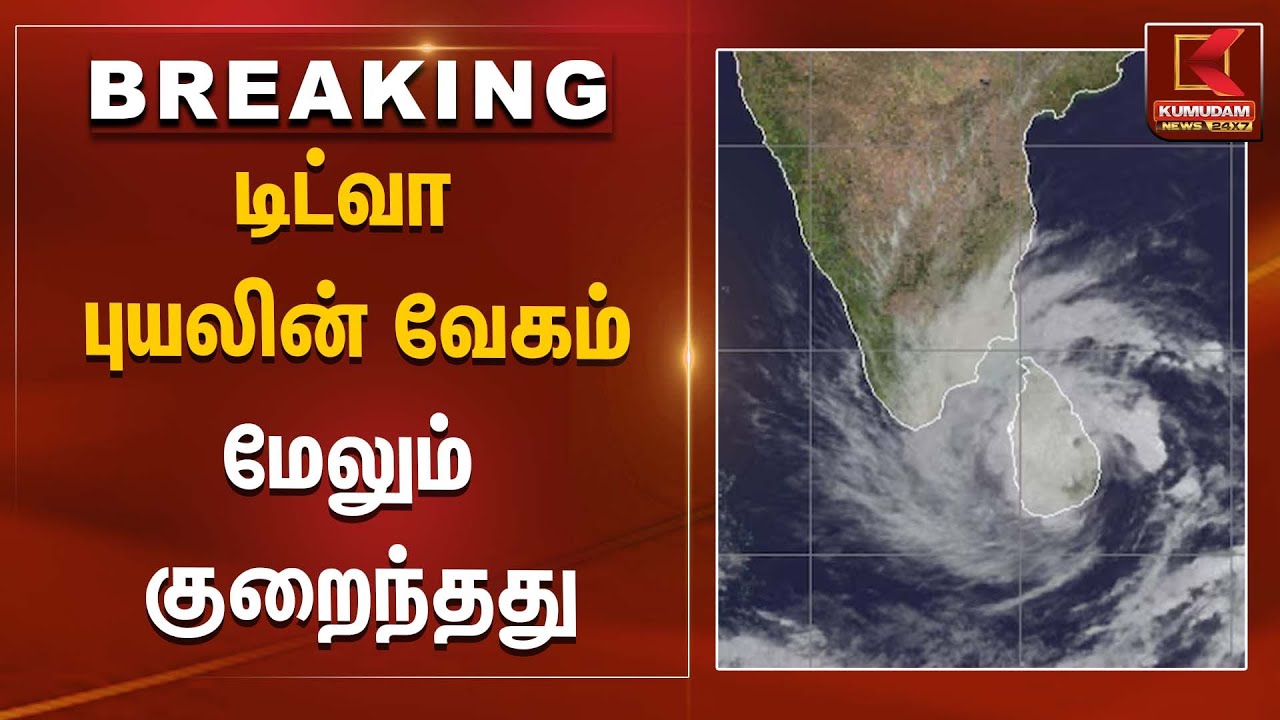 டிட்வா புயலின் வேகம் மேலும் குறைந்தது | Ditwah Cyclone Alert | Kumudam News