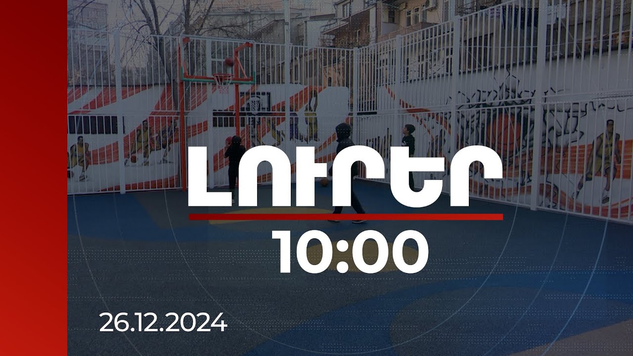Լուրեր 10:00 | Կենտրոն վարչական շրջանում նոր մոդելով բակեր են կառուցվել | 26.12.2024