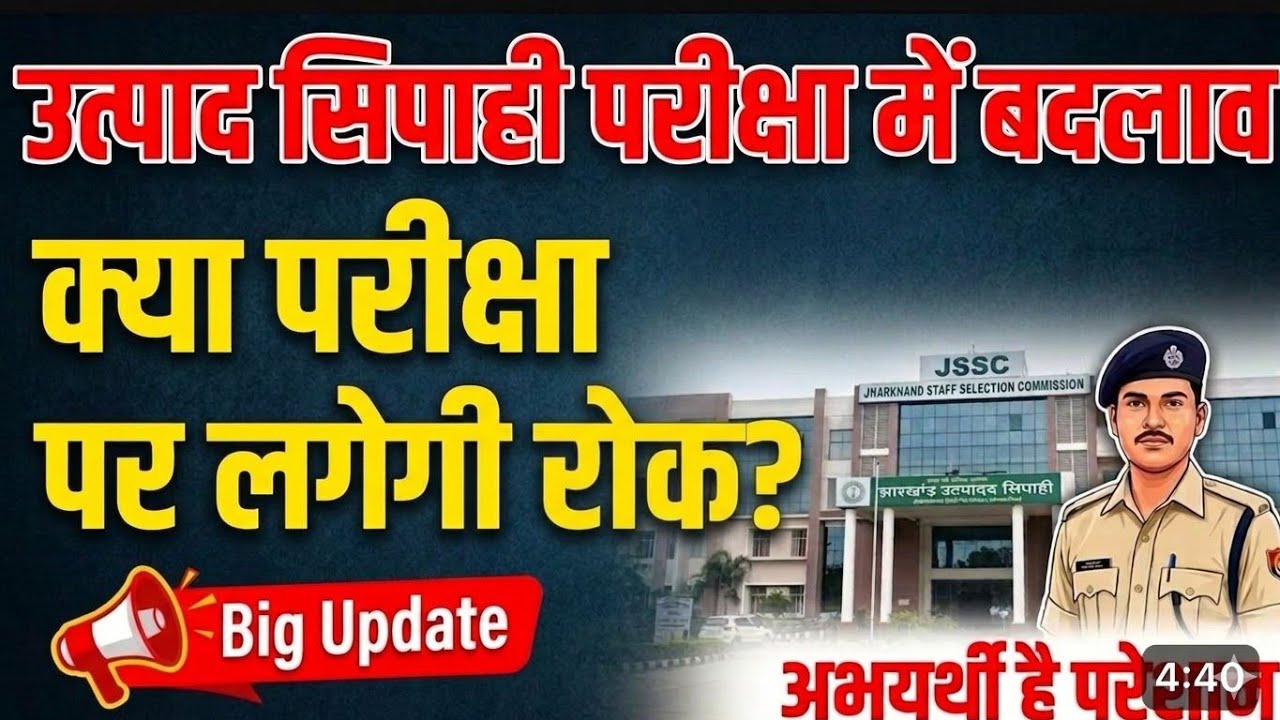 Jssc और JPSC कब सुधरेगा 😡|Jssc Utpad Sipahi admit card 2026|jssc excise constable admit card 2026
