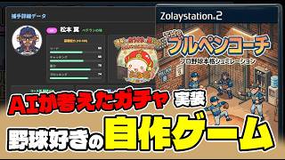 【自作プロ野球ゲーム・Theブルペンコーチ】ガチャ演出追加と転校する高校球児、制作報告