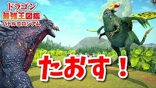 【ドラゴン最強王図鑑】ヴリトラ変異種で究極魔力大会