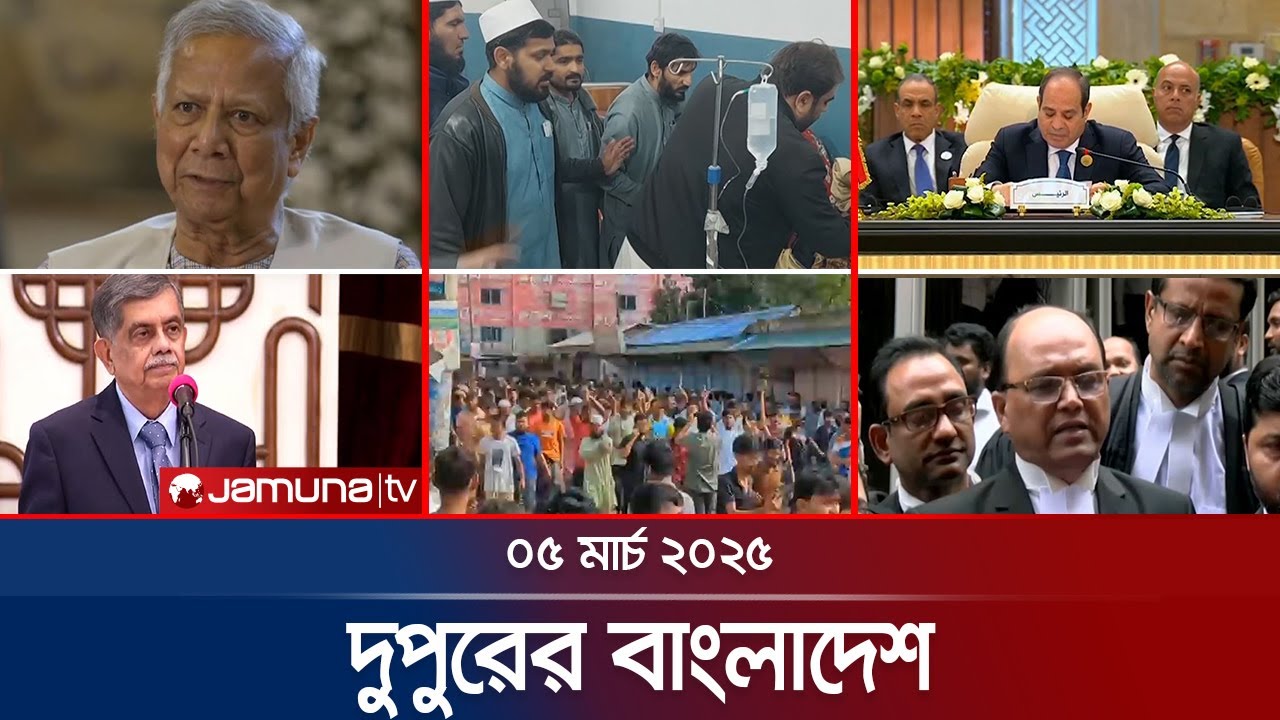 দুপুরের বাংলাদেশ | Dupurer Bangladesh | News and Bulletin | 1 PM | 05 March 2025 | Jamuna TV