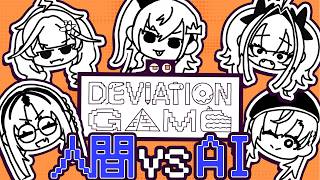 【デヴィエーション・ゲーム】FGでAIにお絵描きバトル挑むぞ！！！！！【#輪堂千速 / #hololivedev is  #FLOWGLOW 】