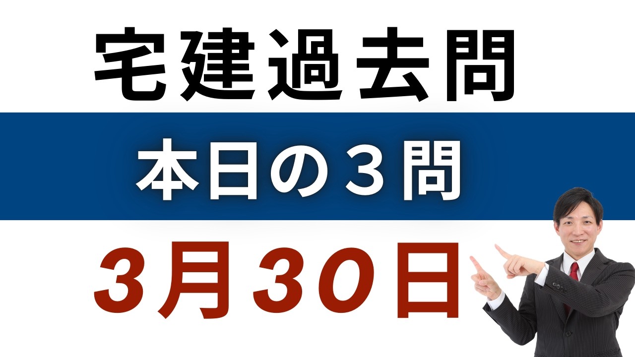 【毎日3問】宅建過去問チャレンジ！3月30日版｜本試験レベルで合格力アップ【レトス小野】