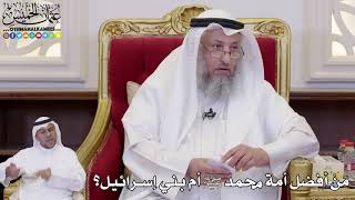 1113 - مَنْ أفضل أمة محمد ﷺ أم بني إسرائيل؟ - عثمان الخميس