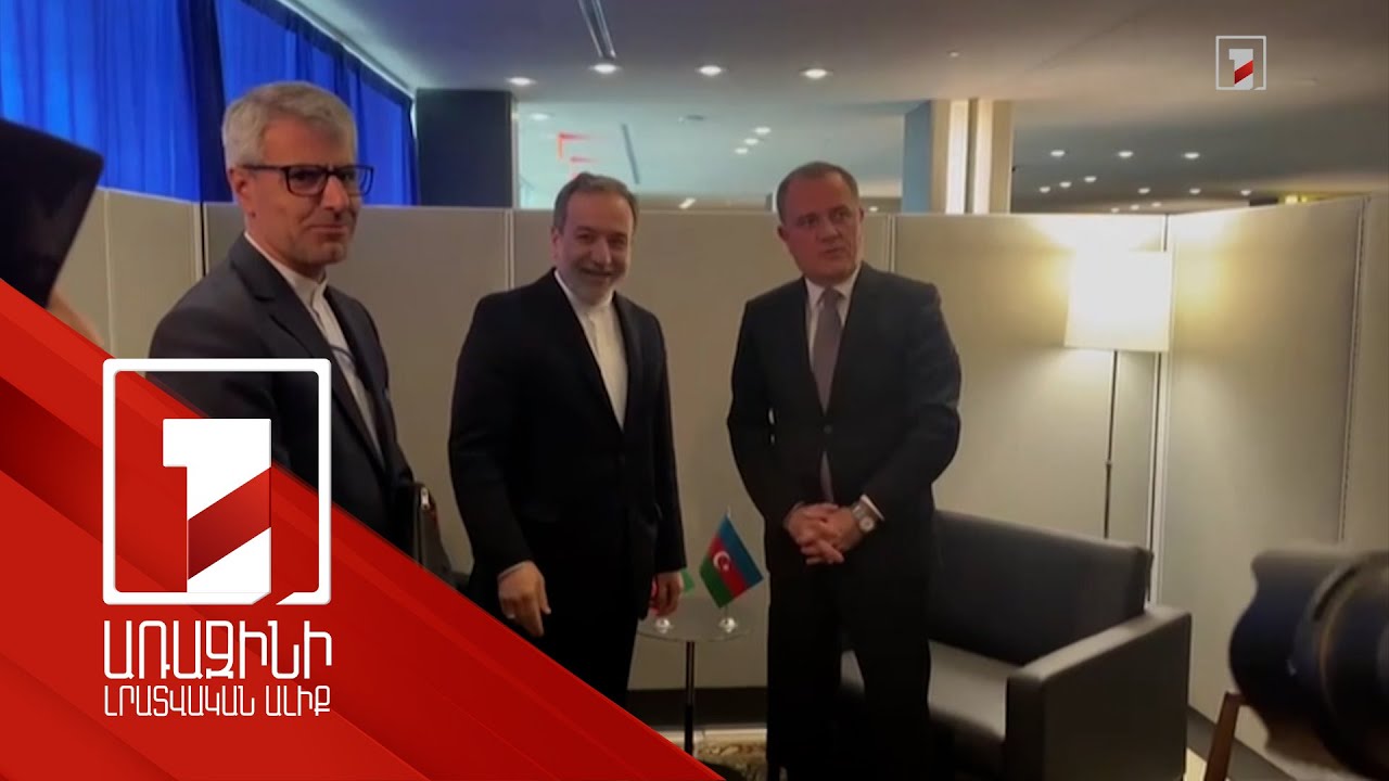 Իրանի և Ադրբեջանի արտգործնախարարները հանդիպել են Նյու Յորքում