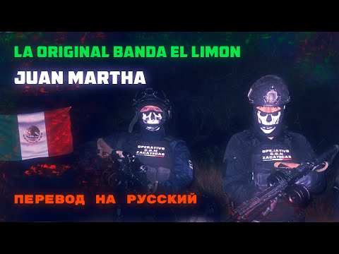 Juan Martha - Le Original banda El Limor (ПЕРЕВОД НА РУССКИЙ)