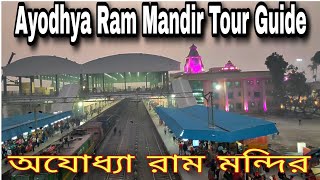 Ayodhya Ram Mandir Tour Guide | অযোধ্যা রাম মন্দির |  Ayodhya Ram Mandir