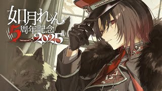 【 #如月れん5周年 】5年経ったんですって、びっくりだね【ぶいすぽ/如月れん】