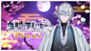 【ティザーPV】白噛ましゅー ～ガチャ排出PV～【 新人vtuber 】