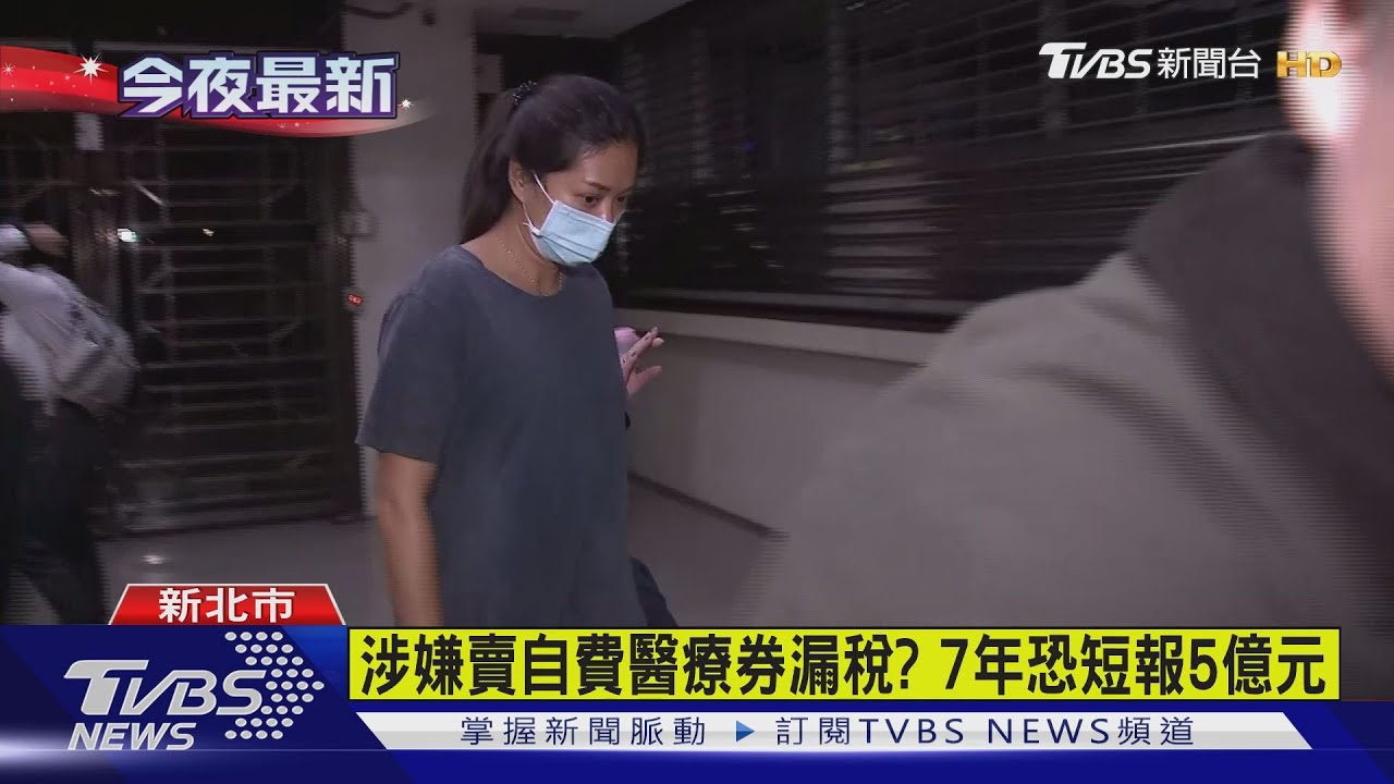 明師中醫診所涉逃漏稅5億 檢調帶回7人