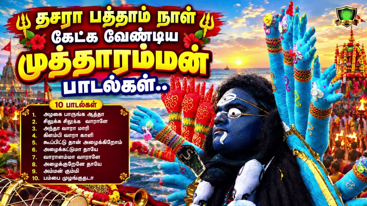 2026 தசரா பத்தாம் நாள் கேட்க வேண்டிய முத்தாரம்மன் பாடல