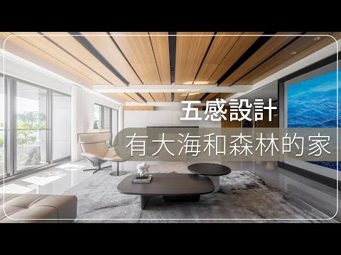 他家居然裝進了大海和森林？！ 五感設計又是什麼體驗？