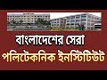 Best Polytechnics In Bangladesh  | Diploma in Engineering