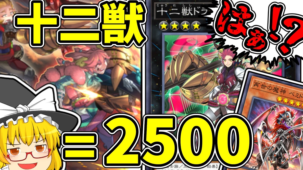 【マスターデュエル】魔理沙は謎の数式に十二獣をぶち込むようです【ゆっくり遊戯王】