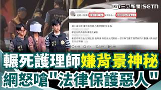 輾死護理師嫌背景神秘 網怒嗆"法律保護惡人" 冷血男恍惚喃喃自語 看守所大睡大吃 反差大｜三立新聞網 SETN.com