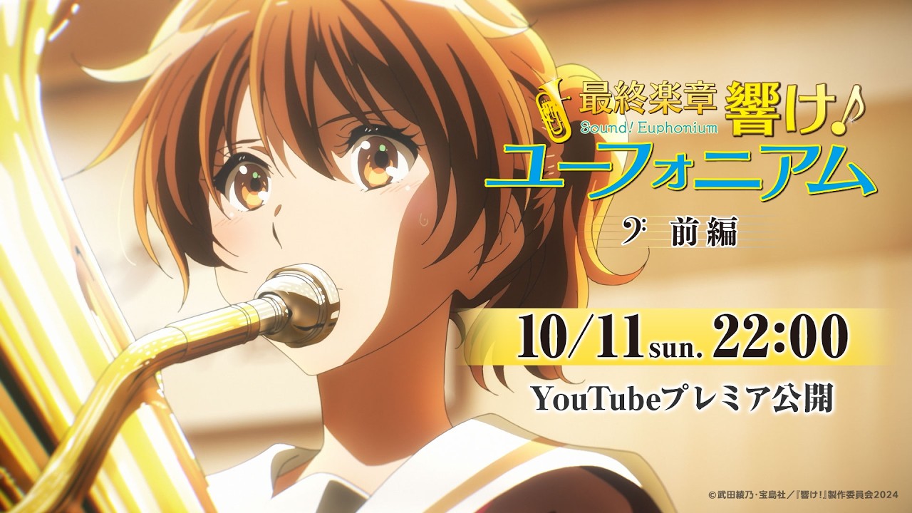 『最終楽章 響け！ユーフォニアム』前編【2026/10/11(日)22時プレミア配信】