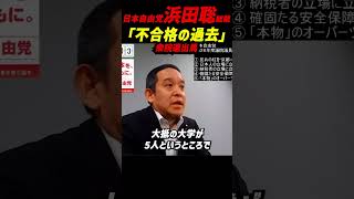 【衆議院選挙・京都1区】浜田聡「学士編入は全部不合格だった」それでも再受験で京大医学部へ 門戸が狭い編入に挑戦→埒があかず1年生から修士修了後に予備校2年で合格【切り抜き】 #浜田聡 #日本自由党