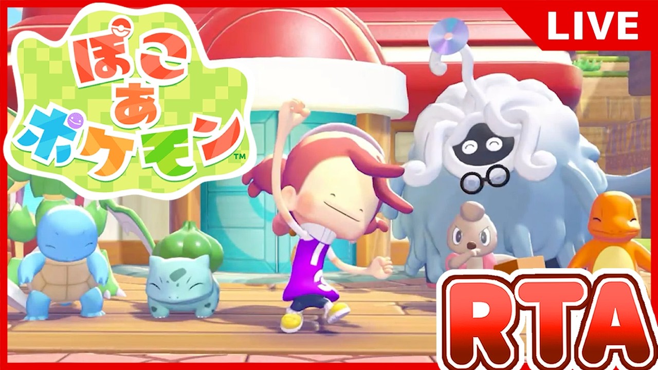 【ぽこポケ】RTAのチャート考えるぞ(9割くらい他所のチャートパクッてきました)