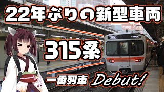 【一番列車】22年ぶりにJR東海に新型車両315系登場！早速乗ってみた