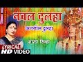 Lyrical Video - NAVAL DULHA (PARICHHAN) | BHOJPURI OLD GEET | ANMOL DULHA | SHARDA SINHA | T-Series