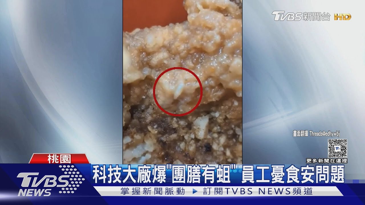 科技大廠爆「團膳有蛆」！員工憂食安問題