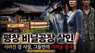 평범해 보였던 시골 공장 뒤에선, 경찰-거액-사라진 시신