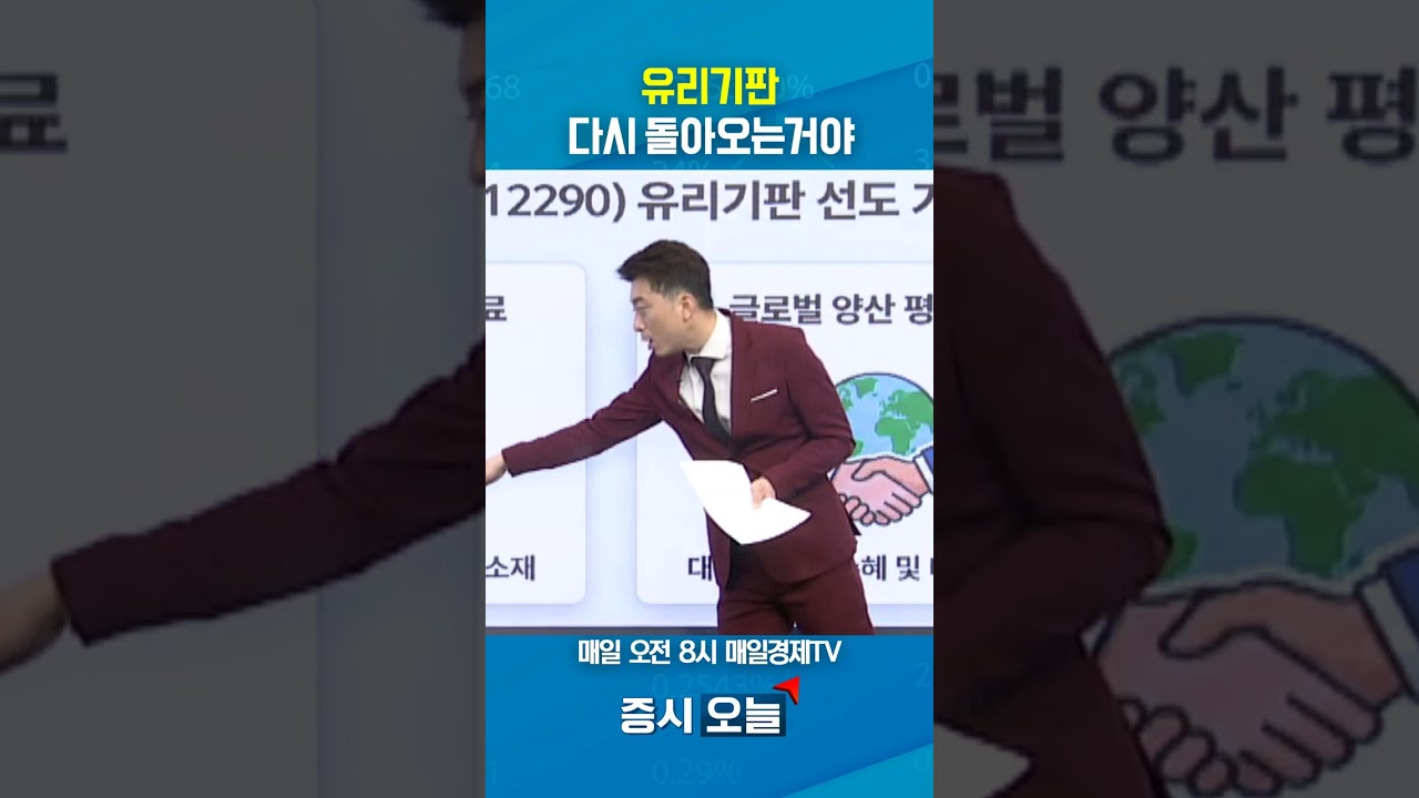 [증시 오늘] 유리기판 다시 돌아오는거야!