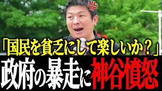 「もう我慢できない！」国民負担を上げ続ける自維政権の横暴に声を上げる神谷宗幣＆高橋洋一【参政党】【財務省】