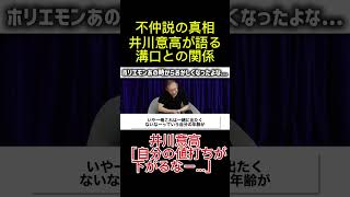 井川意高と溝口に異変？#井川意高#政治 #政治切り抜き #解説 #