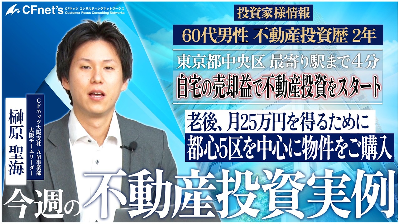 実例で学ぶ不動産コンサル　今週の不動産投資実例　CFネッツ大阪支社　榊原